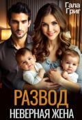 Обложка книги "Развод. Неверная жена"