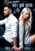 Обложка книги "Муж тёти (не) для меня"