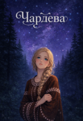 Обложка книги "Чардева"
