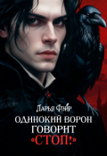 Обложка книги "Одинокий ворон говорит &laquo;стоп!&raquo;"