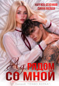 Обложка книги "Ад рядом со мной"