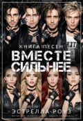 Обложка книги "Вместе сильнее: Книга песен"