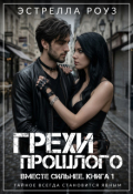 Обложка книги "Грехи прошлого"