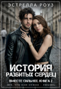 Обложка книги "История разбитых сердец"