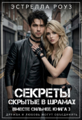 Обложка книги "Секреты, скрытые в шрамах"