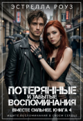 Обложка книги "Потерянные и забытые воспоминания"