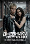 Обложка книги "Дневники преступника"