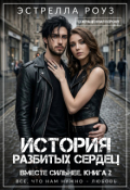 Обложка книги "История разбитых сердец (сокращенная версия)"
