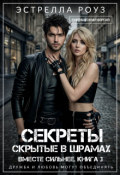 Обложка книги "Секреты, скрытые в шрамах (сокращенная версия)"