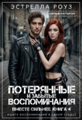Обложка книги "Потерянные и забытые воспоминания (сокращенная версия)"