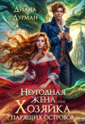 Обложка книги "Неугодная жена, или Хозяйка парящих островов"
