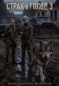 Обложка книги "Страх и голод 3"
