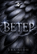 Обложка книги "Ветер"