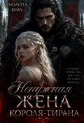 Обложка книги "Ненужная жена короля-тирана"