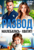 Обложка книги "Развод. Нахлебалась - хватит!"