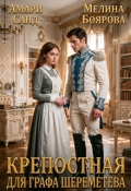 Обложка книги "Крепостная для графа Шереметева"