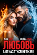 Обложка книги "Любовь. А отказаться нельзя?"