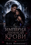 Обложка книги "Империя Лунной Крови. Книга первая: Тайна Альфы"