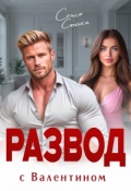 Обложка книги "Развод с Валентином. Месть"