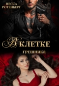 Обложка книги "В клетке грешника "