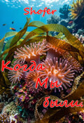 Обложка книги "Когда мы были."