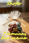 Обложка книги "Гостинец для мамы"