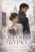 Обложка книги "Обгоняя бурю"
