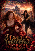 Обложка книги "Измена. Ненавистная любовь"