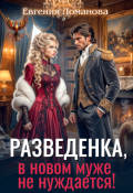 Обложка книги "Разведенка, в новом муже не нуждается!"