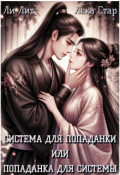 Обложка книги "Система для попаданки или Попаданка для системы"