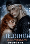 Обложка книги "Ледяной контракт"