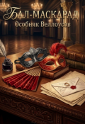 Обложка книги "Бал-маскарад"