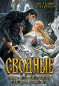 Обложка книги "Сводные. Право первой ночи для генерала драконов"