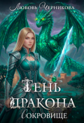 Обложка книги "Тень дракона. Сокровище"