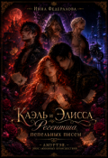 Обложка книги "Каэль и Элисса. Регентша пепельных писем"