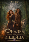 Обложка книги "Фиалка для индейца"