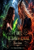 Обложка книги "Союз ведьмы и демона. Воля богини."