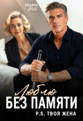 Обложка книги "Люблю без памяти. P.S.Твоя жена"