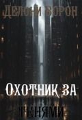 Обложка книги "Охотник за тенями"