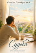 Обложка книги "Судьба"