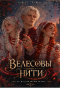 Обложка книги "Велесовы нити "