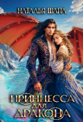 Обложка книги "Принцесса для дракона"