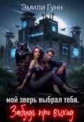 Обложка книги "Мой Зверь выбрал тебя. Забудь про выход"