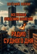 Обложка книги "Радио Судного дня"