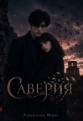 Обложка книги "Саверия"