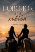 Обложка книги "Поводок для ковбоя"