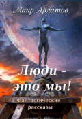 Обложка книги "Люди - это мы!"