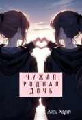 Обложка книги "Чужая родная дочь"
