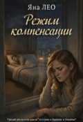 Обложка книги "Режим компенсации"