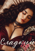 Обложка книги "Сладкий Яд "